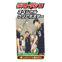 ラストワン賞：スペシャルクリアポスター(c)古舘春一／集英社・「ハイキュー!!」製作委員会・MBS