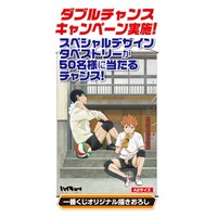 ダブルチャンスキャンペーン：スペシャルデザインタペストリー(c)古舘春一／集英社・「ハイキュー!!」製作委員会・MBS