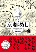 マンガ初挑戦の新鋭、京都グルメテーマの描き下ろし単行本