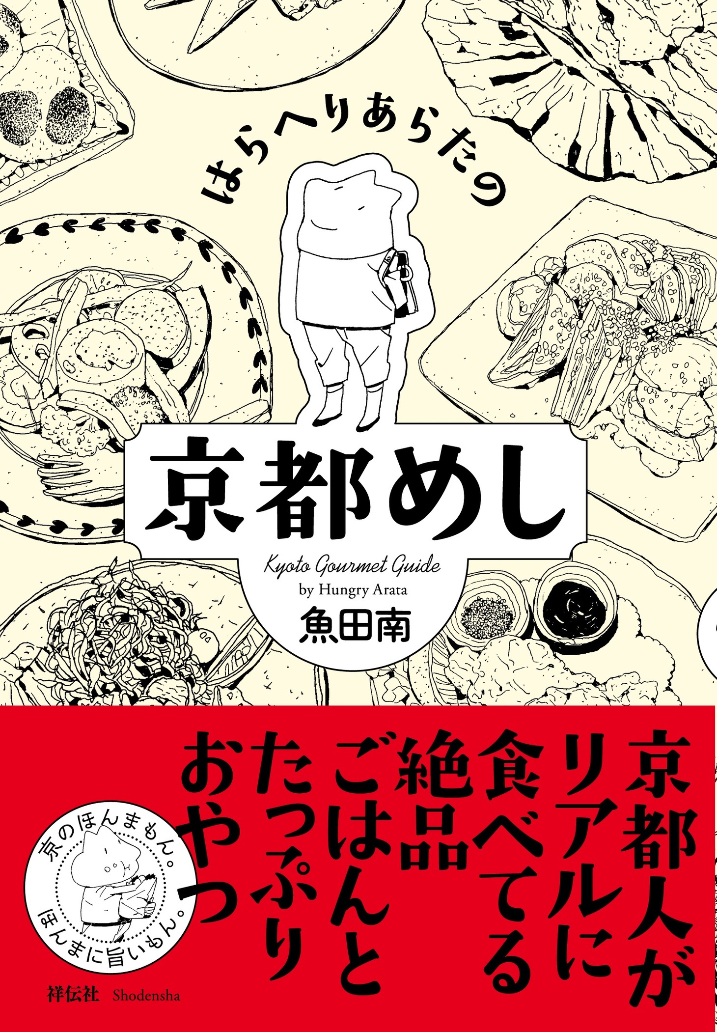 「はらへりあらたの京都めし」