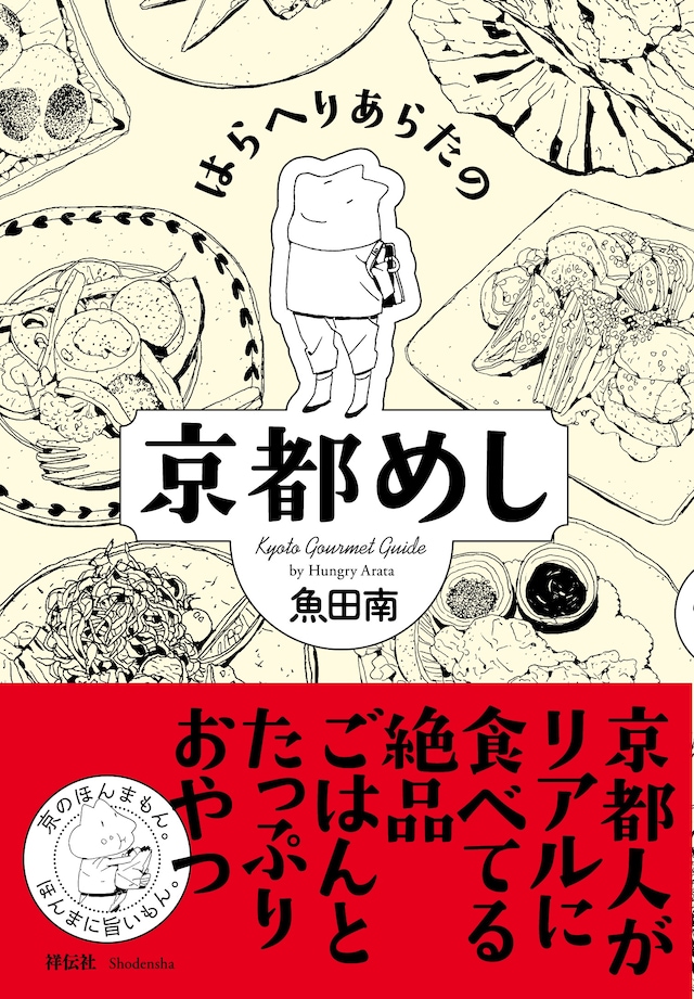 「はらへりあらたの京都めし」