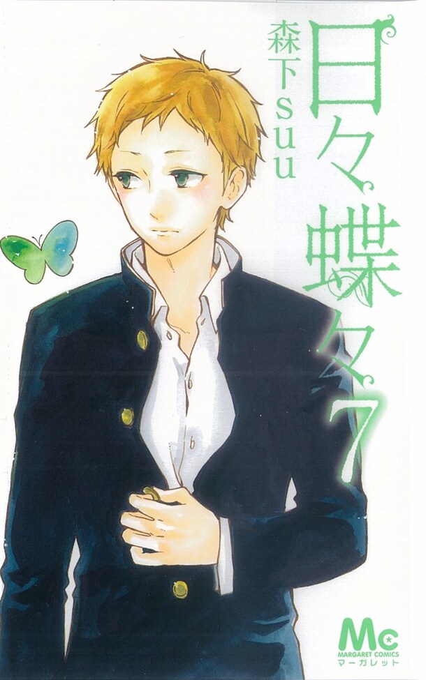 「日々蝶々」7巻
