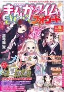 まんがタイムきららフォワード6月号