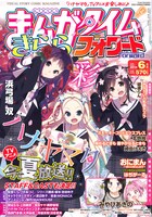 まんがタイムきららフォワード6月号