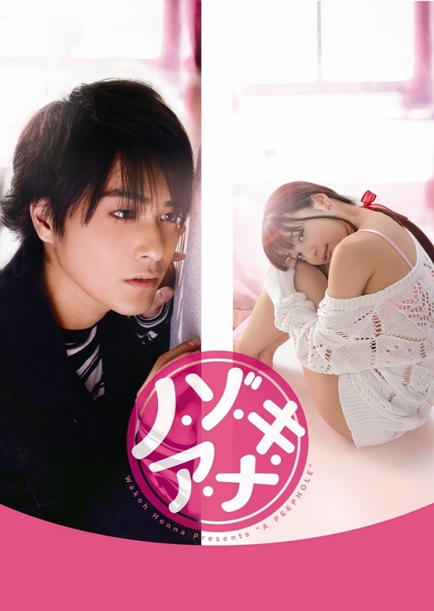 実写映画「ノ・ゾ・キ・ア・ナ」のキービジュアル。 (c)2014 本名ワコウ・小学館/エスピーオー