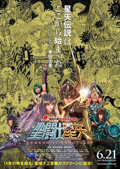 「聖闘士星矢 LEGEND of SANCTUARY」黄金ポスター (c)2014 車田正美／「聖闘士星矢 LEGEND of SANCTUARY」製作委員会
