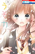 「うそカノ」3巻