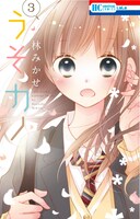 「うそカノ」3巻