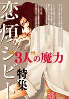 恋煩シビト特集扉