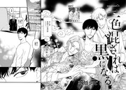 恋煩シビト新連載「三色混ざれば黒になる」より。