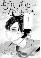 阿仁谷ユイジ「もういちど、なんどでも。」より。