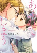 本日4月25日に発売された、荒井よしみの単行本「あふれてしまう」。