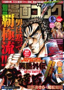 別冊漫画ゴラク6月号