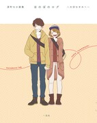 「深町なか画集 ほのぼのログ ～大切なきみへ～」