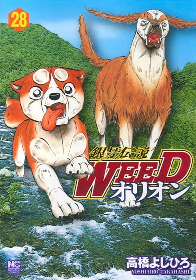 「銀牙伝説WEEDオリオン」28巻
