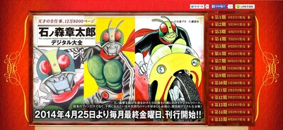 「石ノ森章太郎デジタル大全」特設サイトより。