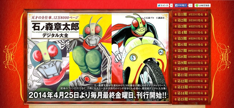 「石ノ森章太郎デジタル大全」特設サイトより。