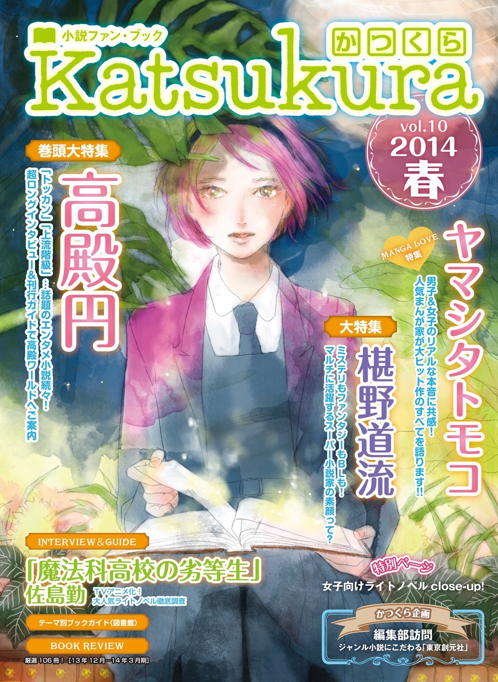 かつくらVol.10 2014春