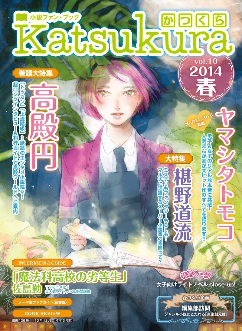 かつくらVol.10 2014春