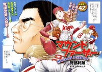 野部利雄「マウンドファーザー」より。
