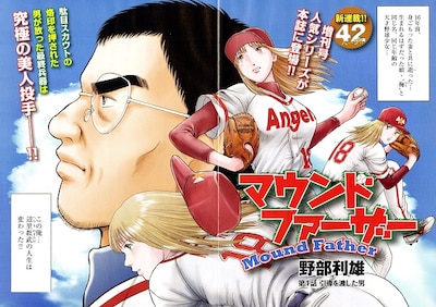 野部利雄「マウンドファーザー」より。