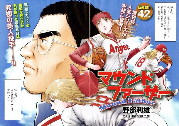 野部利雄「マウンドファーザー」より。