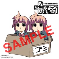 「＋チック姉さん」7巻のアニメイト購入特典。