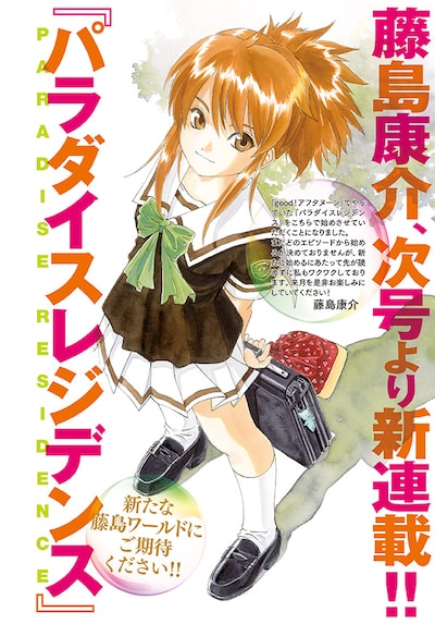 藤島康介「パラダイスレジデンス」予告ページ