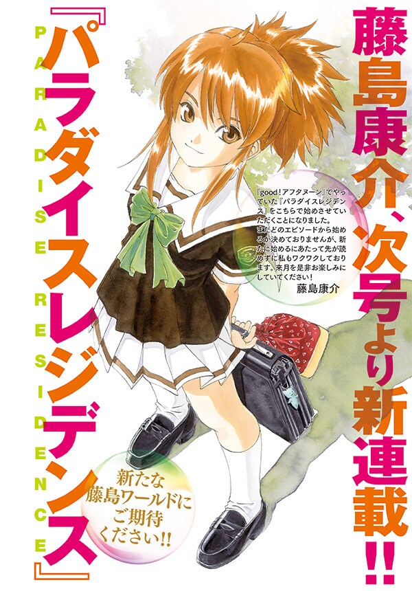 藤島康介「パラダイスレジデンス」予告ページ