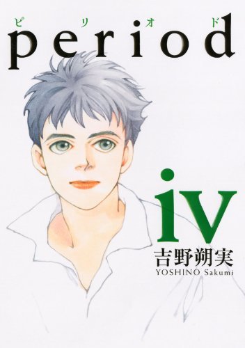 「period」4巻