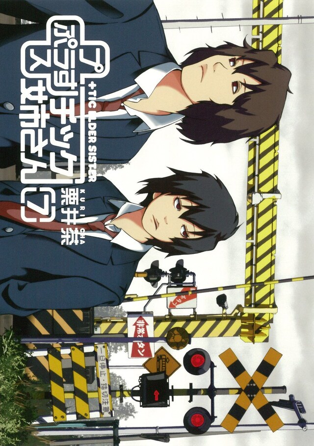 栗井茶「＋チック姉さん」7巻