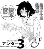 榎本俊二の新連載「アンダー3」の1コマ。