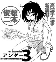 榎本俊二の新連載「アンダー3」の1コマ。