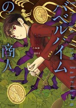 古海鐘一「バベルハイムの商人」4巻