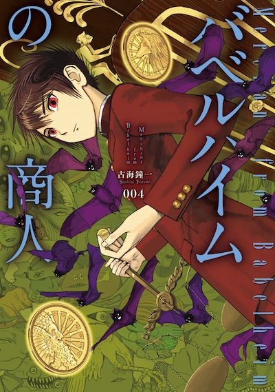 古海鐘一「バベルハイムの商人」4巻