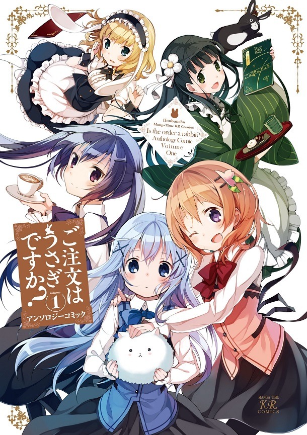 「ご注文はうさぎですか？ アンソロジーコミック」1巻