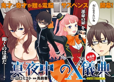 「真夜中のX儀典」より。