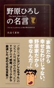 理想の父親？「クレしん」野原ひろしの名台詞が1冊の本に