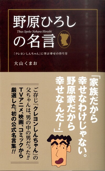 「野原ひろしの名言 『クレヨンしんちゃん』に学ぶ幸せの作り方」帯付き