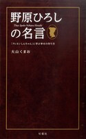 「野原ひろしの名言 『クレヨンしんちゃん』に学ぶ幸せの作り方」