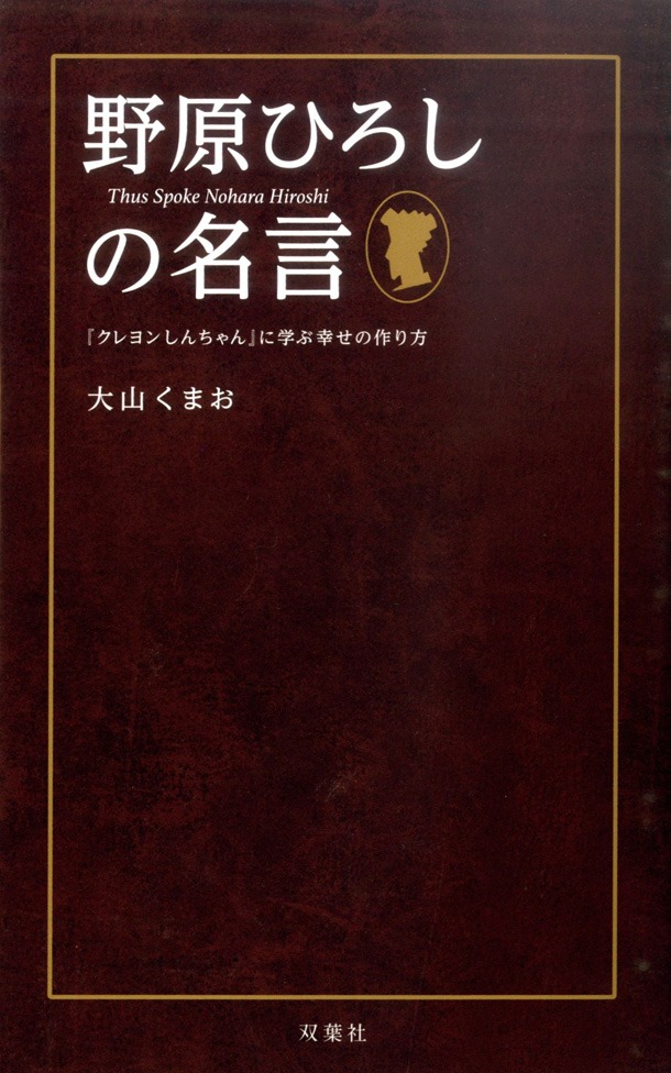 「野原ひろしの名言 『クレヨンしんちゃん』に学ぶ幸せの作り方」