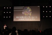 「美少女戦士セーラームーン20周年プロジェクトスペシャルステージ」の様子。
