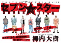 柳内大樹の新連載「セブン☆スター」扉ページ。