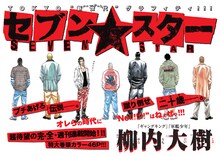柳内大樹の新連載「セブン☆スター」扉ページ。