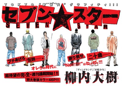 柳内大樹の新連載「セブン☆スター」扉ページ。