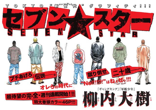 柳内大樹の新連載「セブン☆スター」扉ページ。