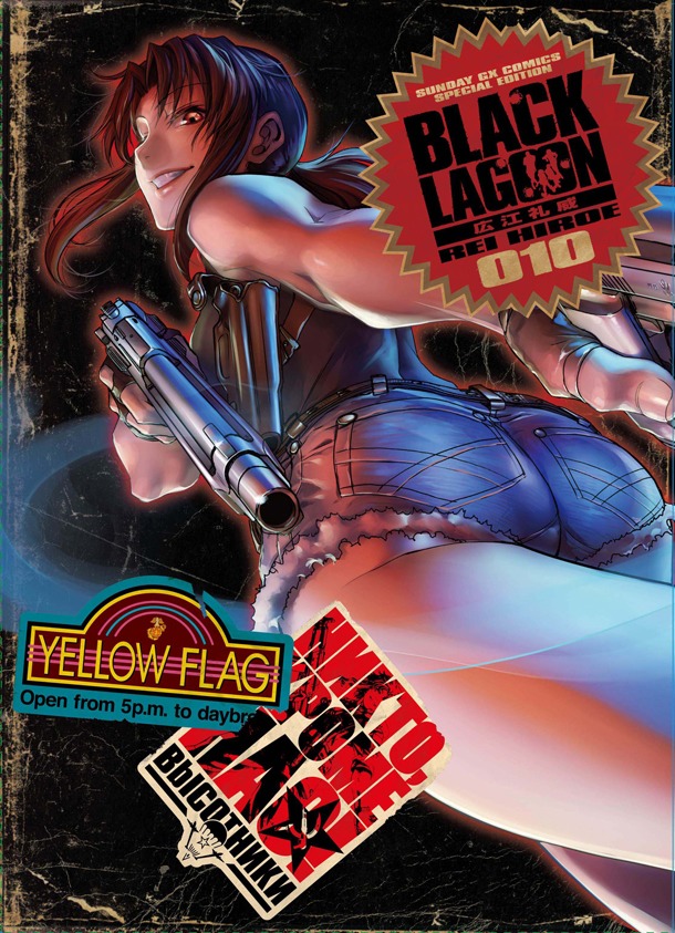 「ブラック・ラグーン」10巻限定版のケース。 (c)広江礼威／サンデーGX