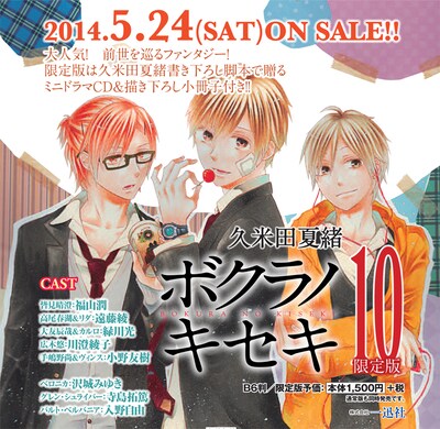 「ボクラノキセキ」10巻限定版の告知画像。