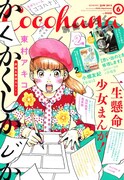 描き下ろしも収録「春巡る」試し読み小冊子、Cocohanaに