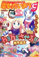 電撃だいおうじVOL.8